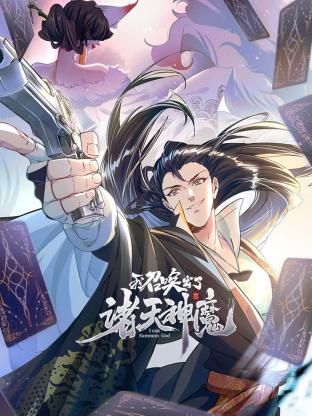 我召唤出了诸天神魔 动态漫画 第一季 - 第84集_剧情解析_沐泽艾影-80s网